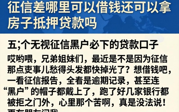 征信差哪里可以借钱还可以拿房子抵押贷款吗，归纳五个无视征信黑户必下的贷款口子