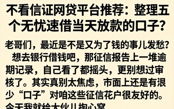 不看信证网贷平台推荐，整理五个无忧速借当天放款的口子