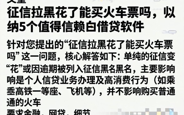征信拉黑花了能买火车票吗，归纳5个值得信赖的借贷软件