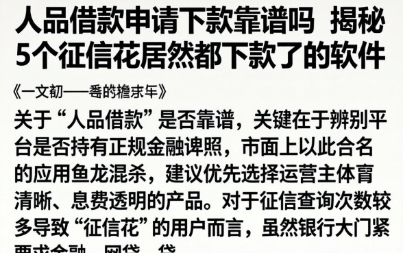 人品借款申请下款靠谱吗，揭秘5个征信花居然都下款了的软件