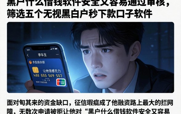 黑户什么借钱软件安全又容易通过审核,筛选五个无视黑白户秒下款口子软件