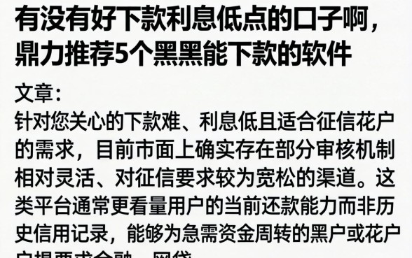 有没有好下款利息低点的口子啊,鼎力推荐5个黑户能下款的软件