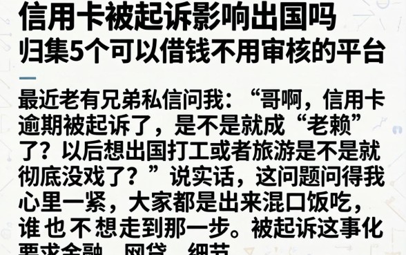 信用卡被起诉影响出国吗，归集5个可以借钱不用审核的平台