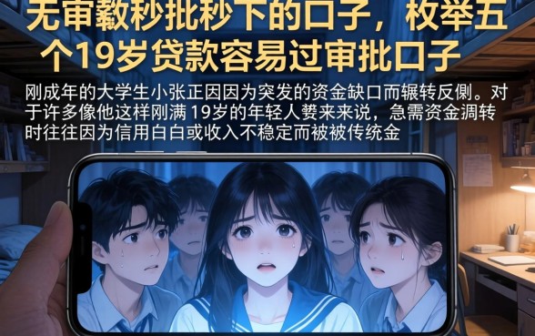无审核秒批秒下的口子，枚举五个19岁贷款容易过审批的口子