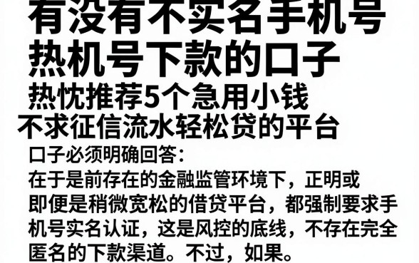 有没有不实名手机号下款的口子,热忱推荐5个急用小钱不求征信流水轻松贷的平台