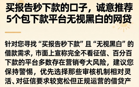 买报告秒下款的口子，诚意推荐5个包下款平台无视黑白的网贷