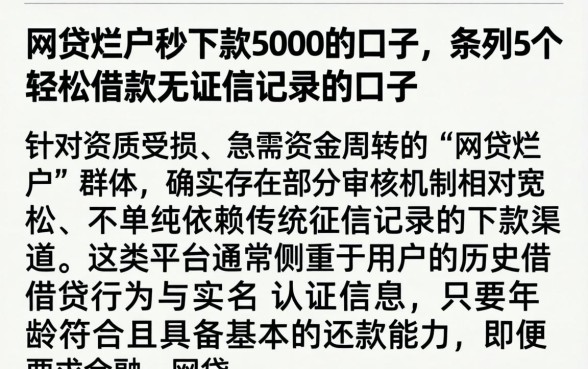 网贷烂户秒下款5000的口子，条列5个轻松借款无征信记录的口子