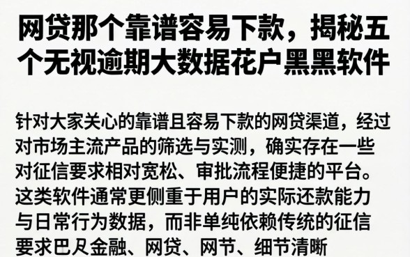 网贷那个靠谱容易下款，揭秘五个无视逾期大数据花户黑户软件