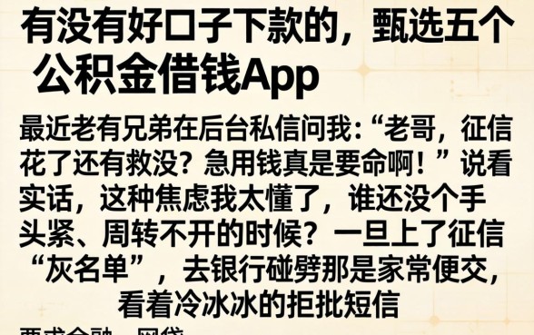 有没有好口子下款的，甄选五个公积金借钱app