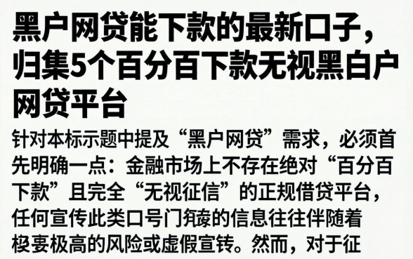 黑户网贷能下款的最新口子，归集5个百分百下款无视黑白户网贷平台