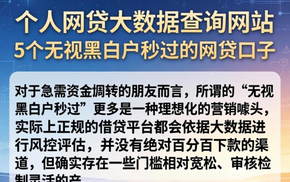 个人网贷大数据查询网站,概括5个无视黑白户秒过的网贷口子