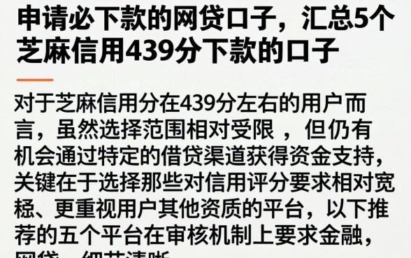 申请必下款的网贷口子，汇总5个芝麻信用439分下款的口子