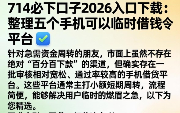714必下口子2026入口下载，整理五个手机可以临时借钱的平台