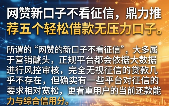 网贷新口子不看征信，鼎力推荐五个轻松借款无压力口子