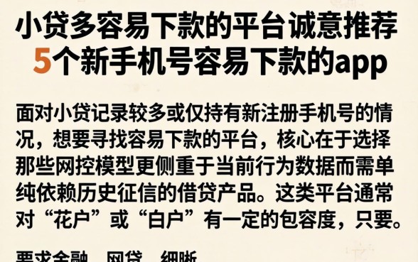小贷多容易下款的平台,诚意推荐5个新手机号容易下款的app