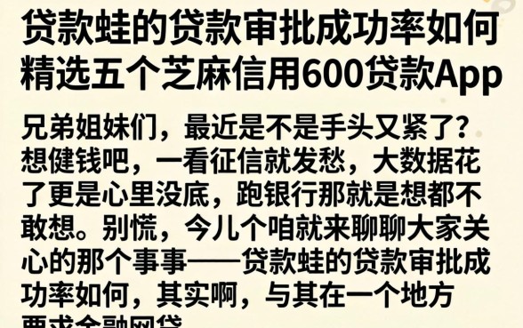 贷款蛙的贷款审批成功率如何，精选五个芝麻信用600贷款app