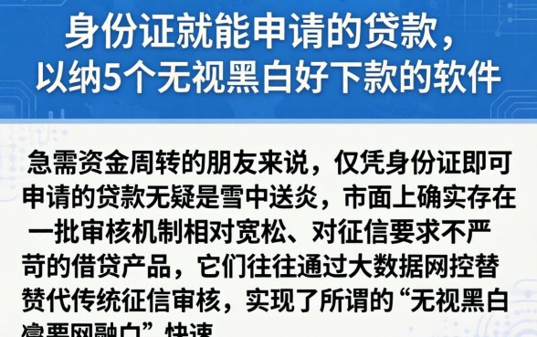 身份证就能申请的贷款，归纳5个无视黑白好下款的软件