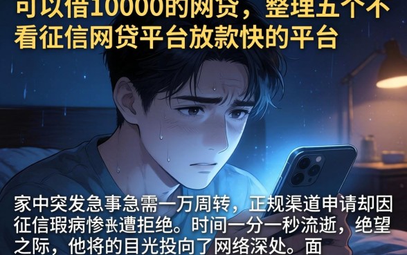 可以借10000的网贷,整理五个不看征信网贷平台放款快的平台