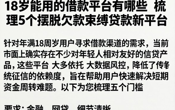 18岁能用的借款平台有哪些,梳理5个摆脱欠款束缚贷款新平台