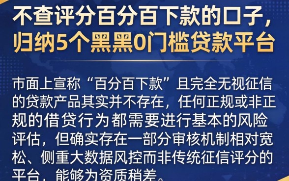 不查评分百分百下款的口子,归纳5个黑户0门槛贷款平台