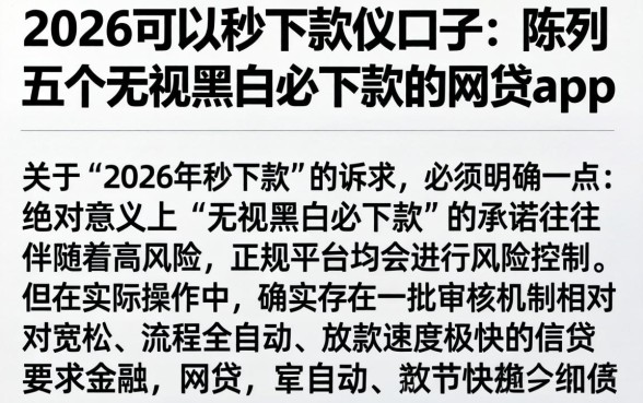 2026可以秒下款的口子，陈列五个无视黑白必下款的网贷app