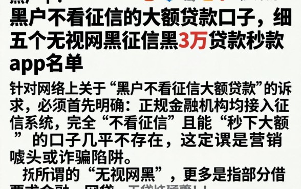 黑户不看征信的大额贷款口子，详细阐述五个无视网黑征信黑3万贷款秒款app名单