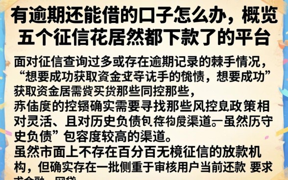 有逾期还能借的口子怎么办，概览五个征信花居然都下款了的平台