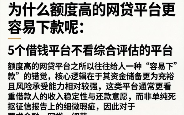 为什么额度高的网贷平台更容易下款呢，详尽说明5个借钱平台不看综合评估的平台
