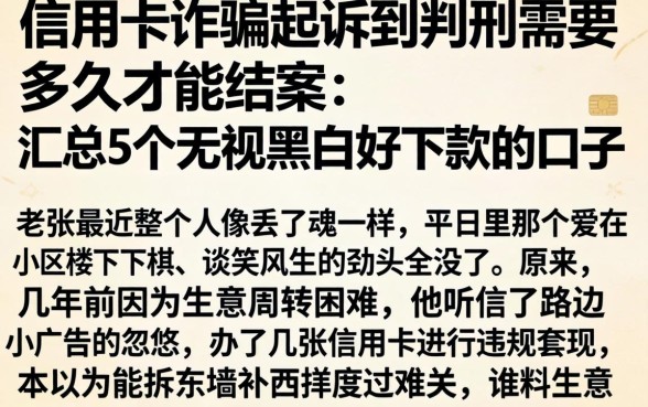 信用卡诈骗起诉到判刑需要多久才能结案，汇总5个无视黑白好下款的口子