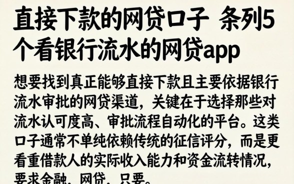 直接下款的网贷口子,条列5个看银行流水的网贷app