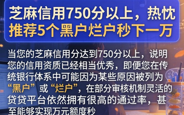 芝麻信用750分以上，热忱推荐5个黑户烂户秒下一万