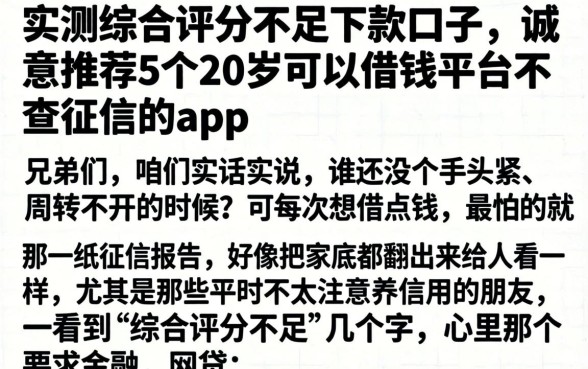 实测综合评分不足的下款口子，诚意推荐5个20岁可以借钱平台不查征信的app