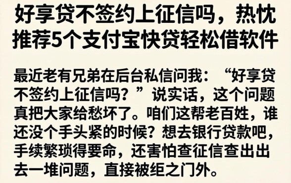 好享贷不签约上征信吗,热忱推荐5个支付宝快贷轻松借软件