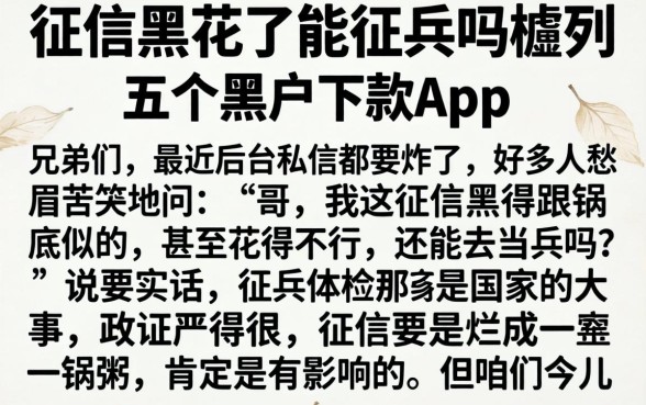 征信黑花了能征兵吗，胪列五个黑户下款app