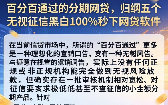 百分百通过的分期网贷，归纳五个无视征信黑白100%秒下网贷软件