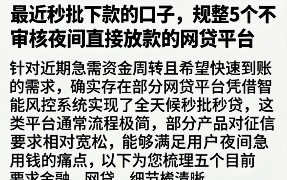 最近秒批下款的口子，规整5个不审核夜间直接放款的网贷平台