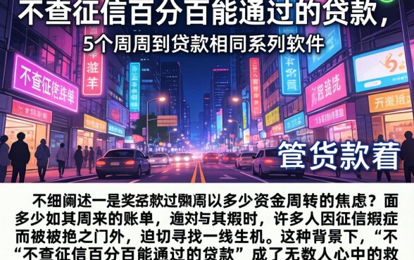 不查征信百分百能通过的贷款,详细阐述5个周周到贷款相同系列的软件