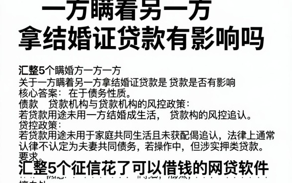 一方瞒着另一方拿结婚证贷款有影响吗，汇整5个征信花了可以借钱的网贷软件