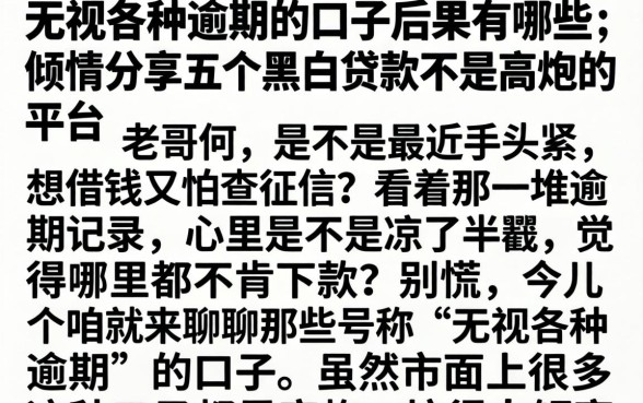 无视各种逾期的口子后果有哪些，倾情分享五个黑白贷款不是高炮的平台
