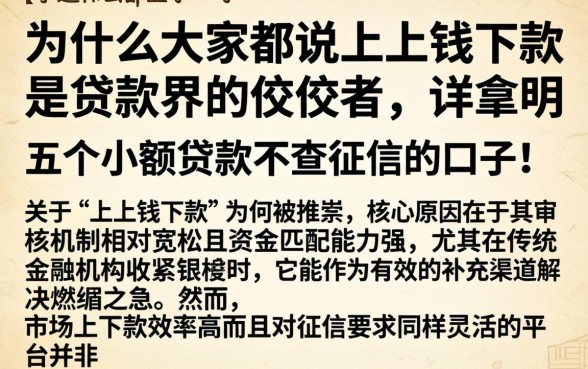 为什么大家都说上上钱下款是贷款界的佼佼者，详尽说明五个小额贷款不查征信的口子