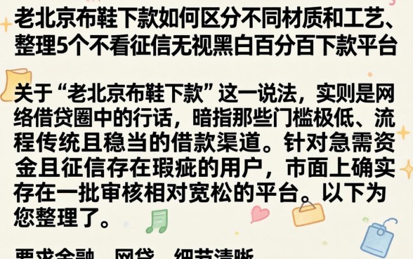 老北京布鞋下款如何区分不同材质和工艺，整理5个不看征信无视黑白百分百下款平台