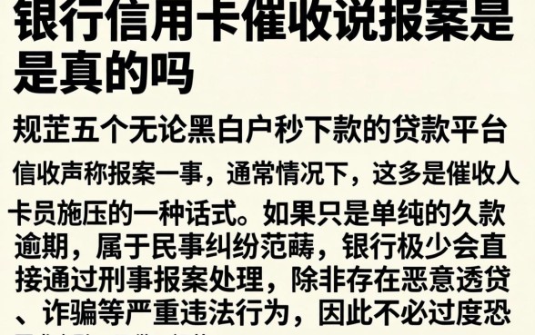 银行信用卡催收说报案是真的吗，规整五个无论黑白户秒下款的贷款平台