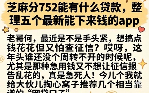芝麻分752能有什么贷款，整理五个最新能下来钱的app