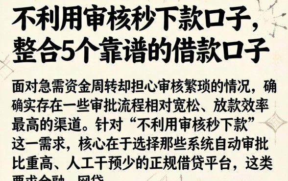 不利用审核秒下款口子，整合5个靠谱的借款口子