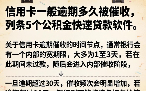 信用卡一般逾期多久被催收，条列5个公积金快速贷款软件