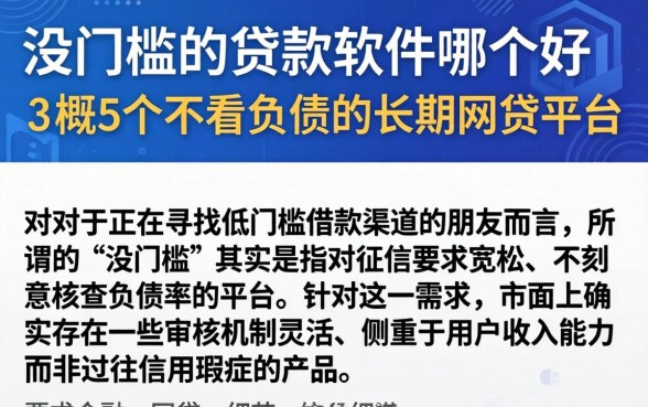 没门槛的贷款软件哪个好，概览5个不看负债的长期网贷平台