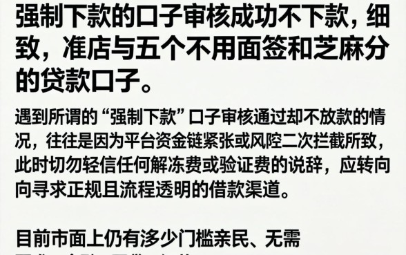 强制下款的口子审核成功不下款，细致阐述五个不用面签和芝麻分的贷款口子