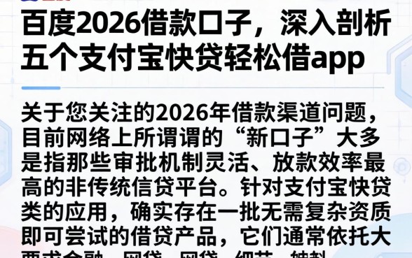 百度2026借款口子,深入剖析五个支付宝快贷轻松借app