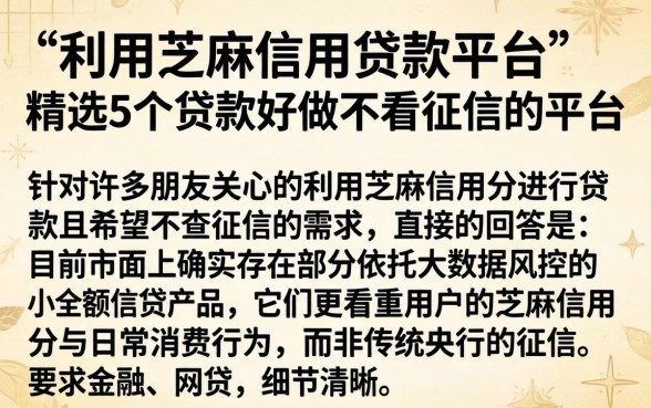 利用芝麻信用贷款平台,精选5个贷款好做不看征信的平台