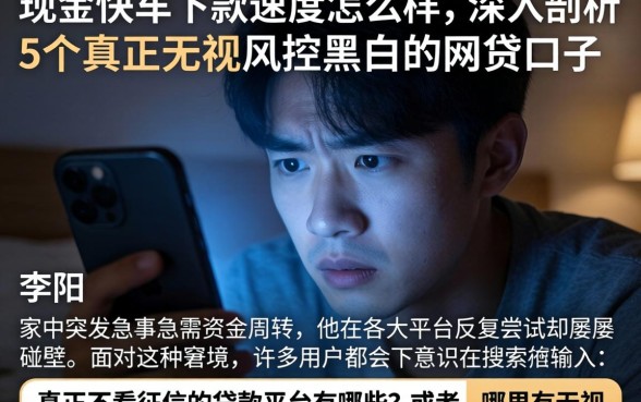 现金快车下款速度怎么样，深入剖析5个真正无视风控黑白的网贷口子
